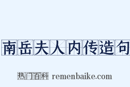 南岳夫人内传造句是什么意思的图片
